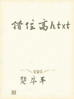 错位高htxt