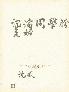 沉沦同学胯下的美妇