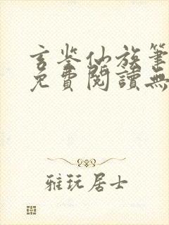 玄鉴仙族笔趣阁免费阅读无弹窗封面