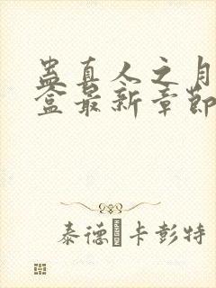 蛊真人之月光宝盒最新章节阅读