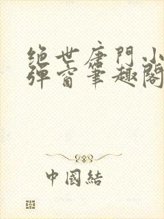 绝世唐门小说无弹窗笔趣阁