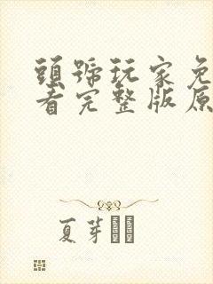 头号玩家免费观看完整版原版