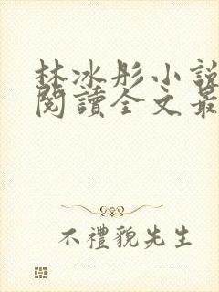 林冰彤小说免费阅读全文最新章节