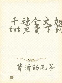 千秋全文加番外txt免费下载封面