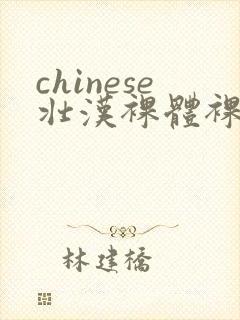 chinese壮汉裸体裸茎网站封面