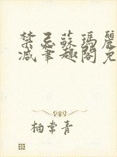 禁忌苏玛丽无删减笔趣阁免费阅读