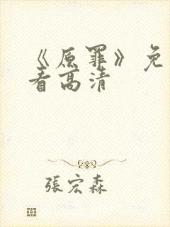 《原罪》免费观看高清