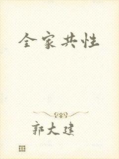 全家共性