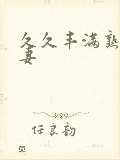 久久丰满熟妇人妻