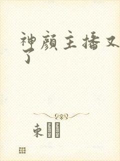 神颜主播又封神了