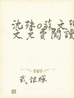 沈殊o苏文卿全文免费阅读笔趣阁封面