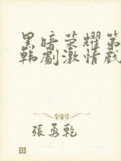 黑暗荣耀第二季韩剧激情戏封面