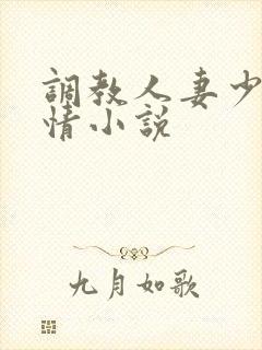 调教人妻少妇激情小说
