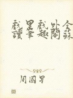 戏里戏外全文阅读笔趣阁苏玛丽