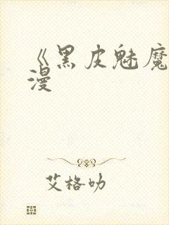 《黑皮魅魔》动漫