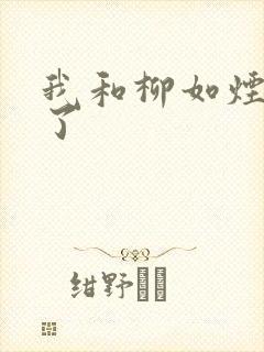 我和柳如烟重生了