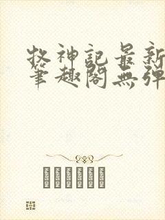 牧神记最新章节笔趣阁无弹窗封面