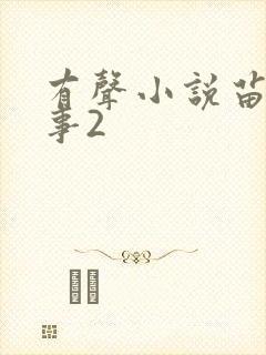 有声小说苗疆蛊事2