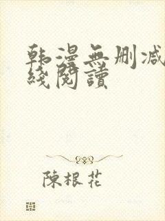 韩漫无删减版在线阅读封面