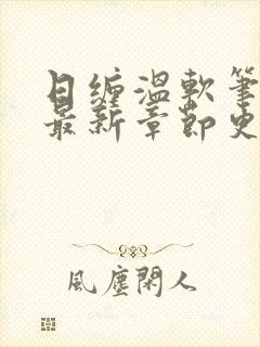 日缠温软笔趣阁最新章节更新时间封面