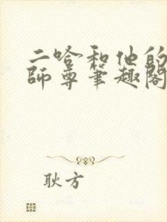 二哈和他的白猫师尊笔趣阁无弹窗