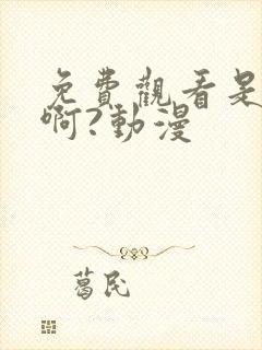 免费观看是王者啊?动漫