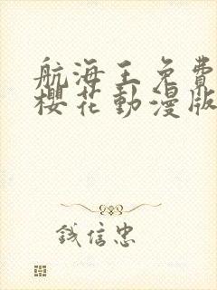 航海王免费观看樱花动漫版封面