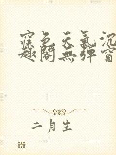 寐色天气沉让笔趣阁无弹窗