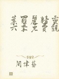 叶罗丽精灵梦第六季免费观看全集