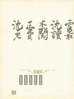 沈正杰沈雪全文免费阅读最新章节