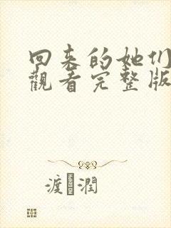 回来的她们免费观看完整版在线全集