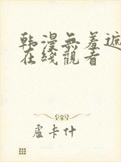 韩漫无羞遮漫画在线观看