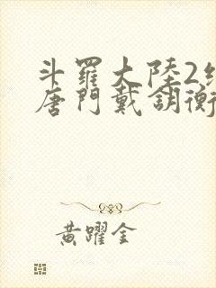 斗罗大陆2绝世唐门戴钥衡