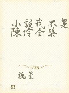 小说我不是戏神陈伶全集