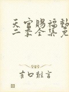 天官赐福动漫第二季全集免费观看