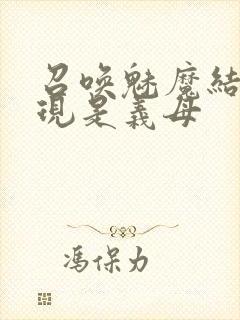 召唤魅魔结果发现是义母