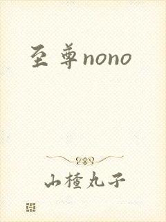 至尊nono封面