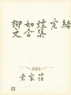 柳如烟完结文甜文合集