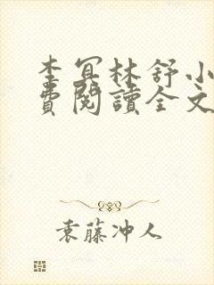 李冥林舒小说免费阅读全文最新章节