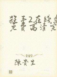 杀手2在线观看免费高清完整版