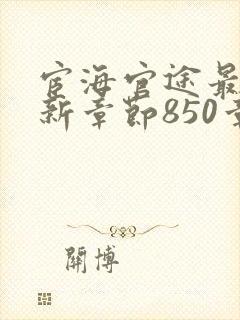 宦海官途最新更新章节850章封面