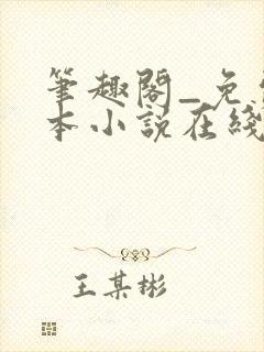 笔趣阁_免费全本小说在线阅读网封面