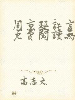 周京延许言全文免费阅读无弹窗