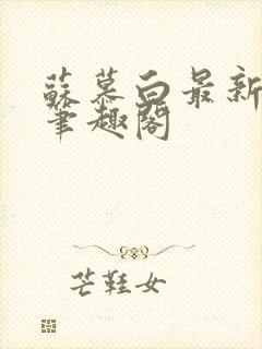 苏慕白最新更新笔趣阁