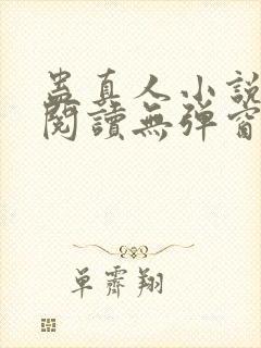 蛊真人小说在线阅读无弹窗