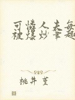 可怜人夫每天都被爆炒笔趣阁封面