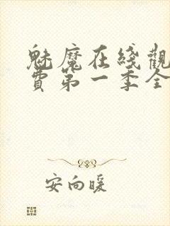 魅魔在线观看免费第一季全集高清封面