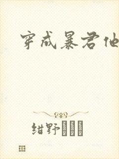 穿成暴君他前妻