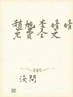 赵旭李晴晴最新免费全文