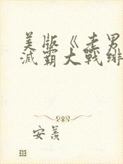 美版《老男孩》灭霸大战绯红女巫封面